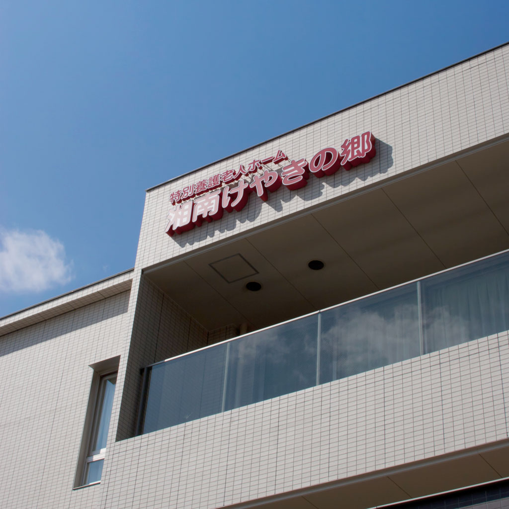 湘南けやきの郷